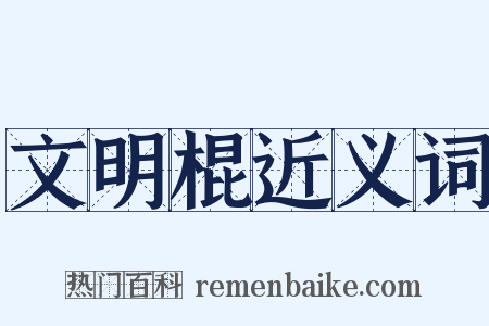 文明棍近义词是什么意思的图片